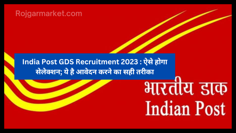 India Post GDS Recruitment 2023 : ऐसे होगा सेलेक्शन; ये है आवेदन करने का सही तरीका